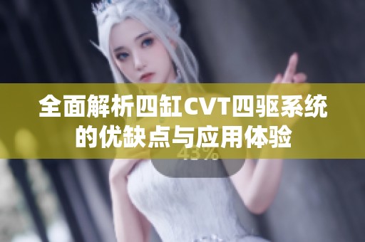 全面解析四缸CVT四驱系统的优缺点与应用体验