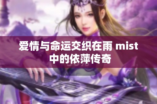 爱情与命运交织在雨 mist 中的依萍传奇