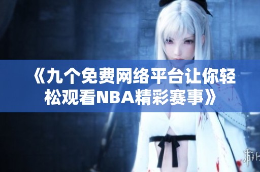 《九个免费网络平台让你轻松观看NBA精彩赛事》