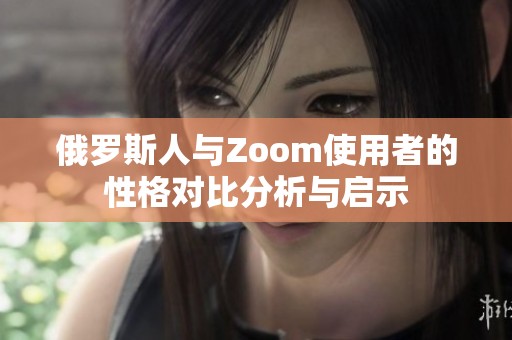 俄罗斯人与Zoom使用者的性格对比分析与启示