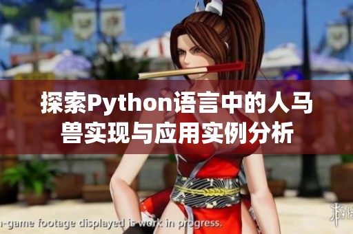 探索Python语言中的人马兽实现与应用实例分析