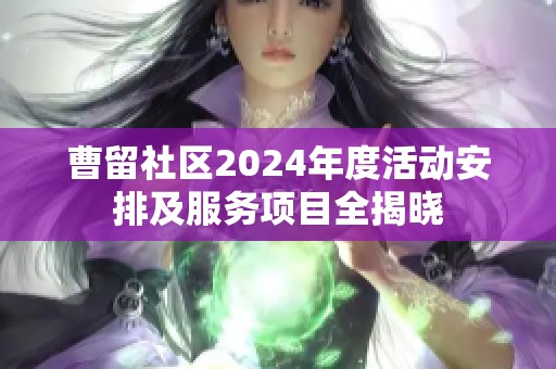 曹留社区2024年度活动安排及服务项目全揭晓