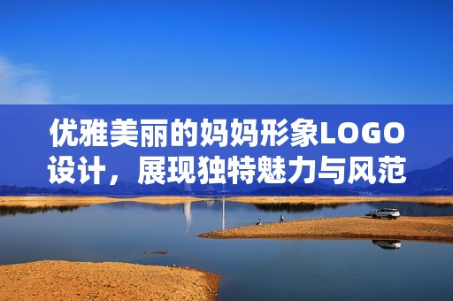 优雅美丽的妈妈形象LOGO设计，展现独特魅力与风范