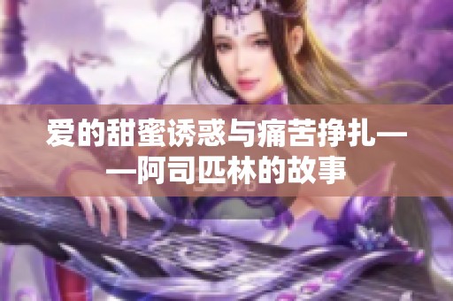 爱的甜蜜诱惑与痛苦挣扎——阿司匹林的故事