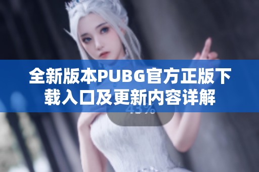 全新版本PUBG官方正版下载入口及更新内容详解