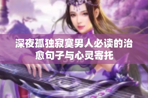 深夜孤独寂寞男人必读的治愈句子与心灵寄托