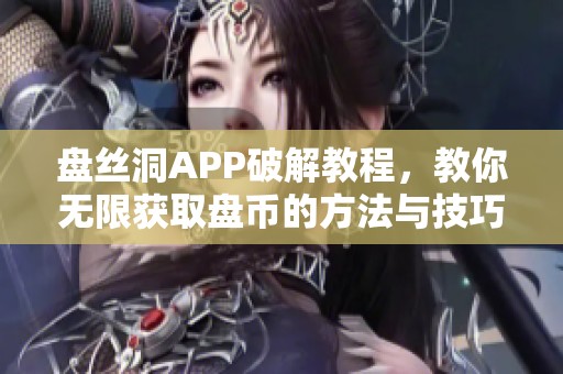 盘丝洞APP破解教程，教你无限获取盘币的方法与技巧