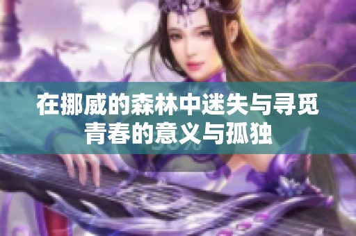 在挪威的森林中迷失与寻觅青春的意义与孤独