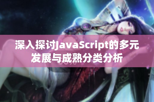 深入探讨JavaScript的多元发展与成熟分类分析