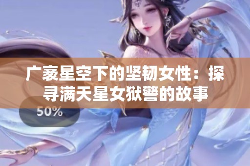 广袤星空下的坚韧女性：探寻满天星女狱警的故事