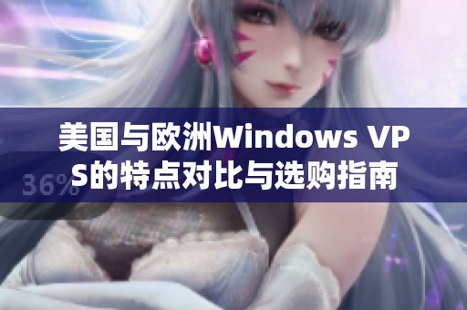 美国与欧洲Windows VPS的特点对比与选购指南