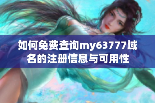 如何免费查询my63777域名的注册信息与可用性