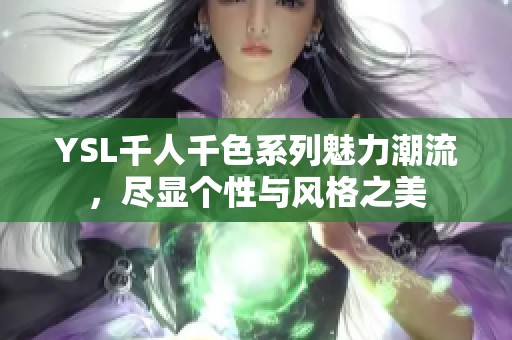 YSL千人千色系列魅力潮流，尽显个性与风格之美