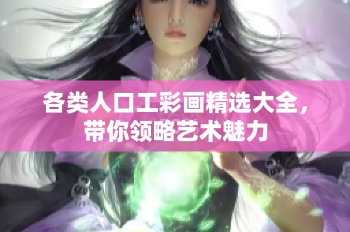 各类人口工彩画精选大全，带你领略艺术魅力