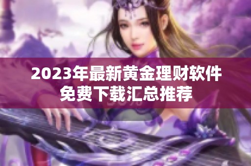 2023年最新黄金理财软件免费下载汇总推荐