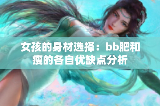 女孩的身材选择：bb肥和瘦的各自优缺点分析