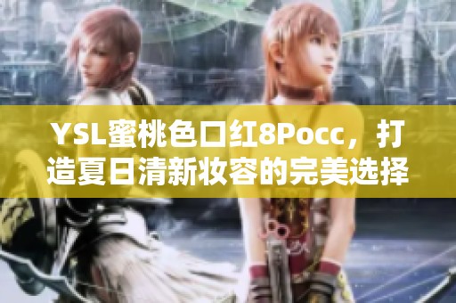 YSL蜜桃色口红8Pocc，打造夏日清新妆容的完美选择