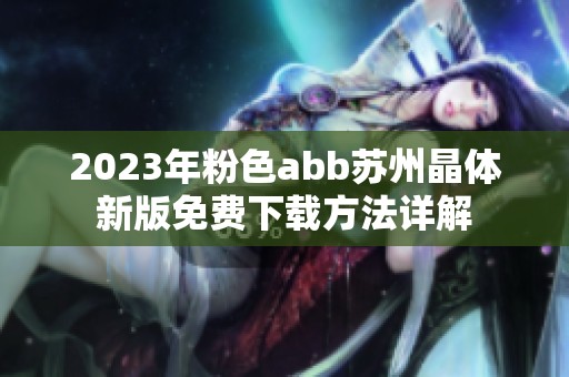 2023年粉色abb苏州晶体新版免费下载方法详解