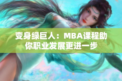 变身绿巨人：MBA课程助你职业发展更进一步