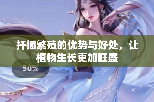 扦插繁殖的优势与好处，让植物生长更加旺盛