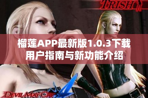 榴莲APP最新版1.0.3下载用户指南与新功能介绍