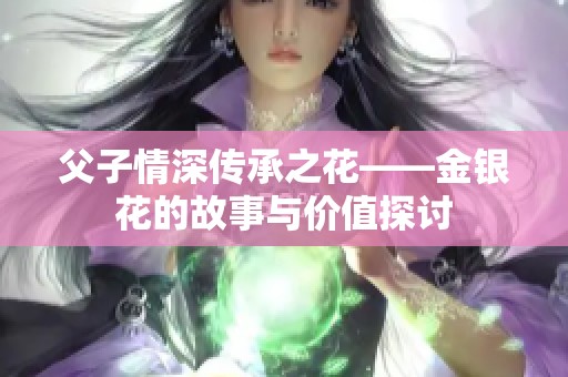 父子情深传承之花——金银花的故事与价值探讨