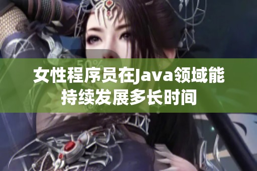 女性程序员在Java领域能持续发展多长时间