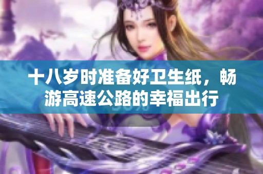 十八岁时准备好卫生纸，畅游高速公路的幸福出行