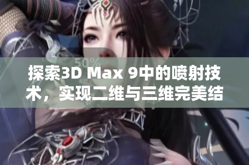 探索3D Max 9中的喷射技术，实现二维与三维完美结合