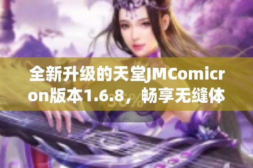 全新升级的天堂JMComicron版本1.6.8，畅享无缝体验