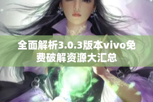 全面解析3.0.3版本vivo免费破解资源大汇总