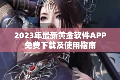 2023年最新黄金软件APP免费下载及使用指南