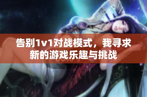 告别1v1对战模式，我寻求新的游戏乐趣与挑战