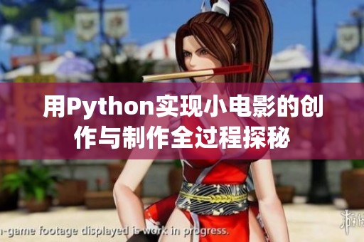 用Python实现小电影的创作与制作全过程探秘