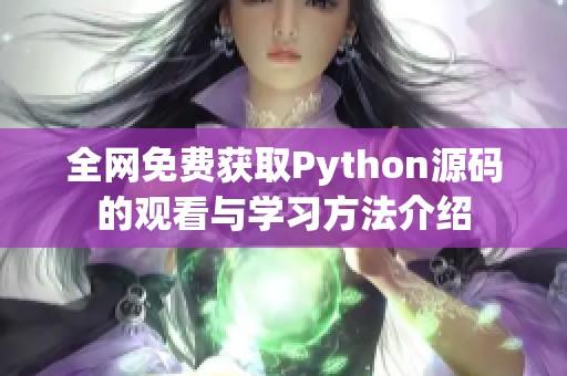 全网免费获取Python源码的观看与学习方法介绍