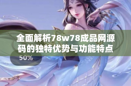 全面解析78w78成品网源码的独特优势与功能特点