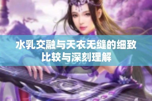 水乳交融与天衣无缝的细致比较与深刻理解