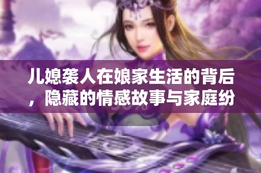 儿媳袭人在娘家生活的背后，隐藏的情感故事与家庭纷争