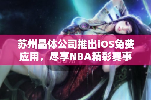 苏州晶体公司推出iOS免费应用，尽享NBA精彩赛事