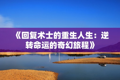 《回复术士的重生人生：逆转命运的奇幻旅程》