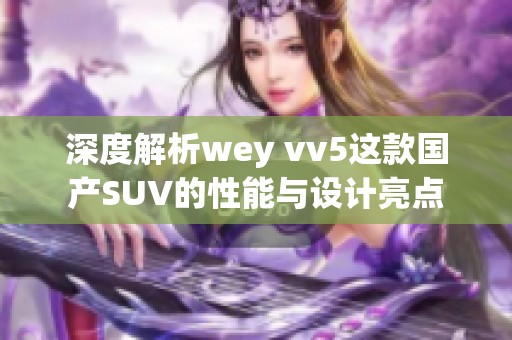 深度解析wey vv5这款国产SUV的性能与设计亮点