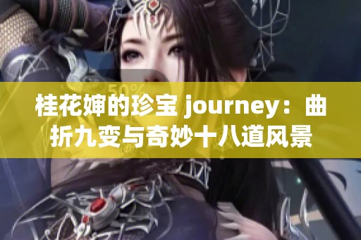 桂花婶的珍宝 journey：曲折九变与奇妙十八道风景