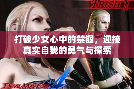 打破少女心中的禁锢，迎接真实自我的勇气与探索