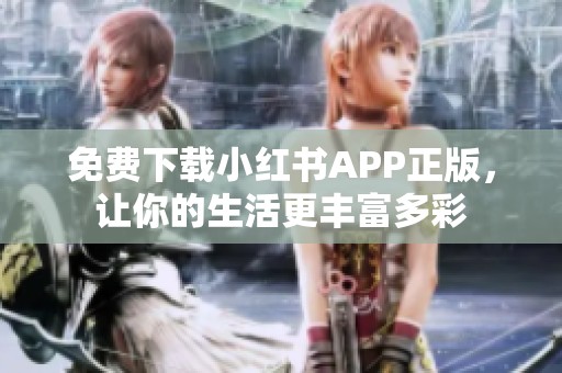 免费下载小红书APP正版，让你的生活更丰富多彩