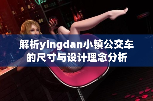 解析yingdan小镇公交车的尺寸与设计理念分析