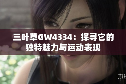 三叶草GW4334：探寻它的独特魅力与运动表现