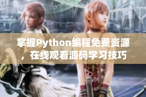 掌握Python编程免费资源，在线观看源码学习技巧