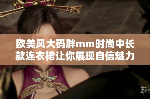 欧美风大码胖mm时尚中长款连衣裙让你展现自信魅力