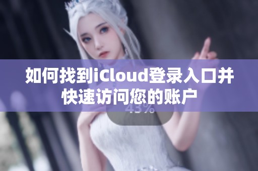 如何找到iCloud登录入口并快速访问您的账户