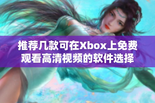 推荐几款可在Xbox上免费观看高清视频的软件选择